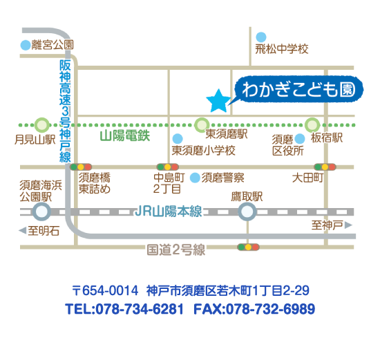 わかぎこども園：神戸市須磨区若木町1-2-29 TEL.078-734-6281