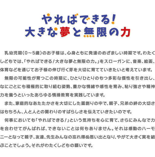 やればできる！大きな夢と無限の力