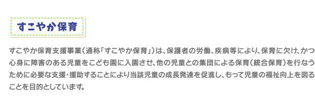 すこやか保育