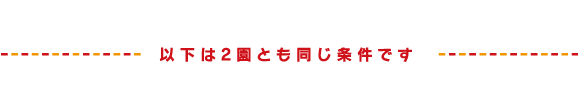 以下は２園とも同じ条件です